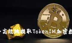 如何安全高效地提取Toke