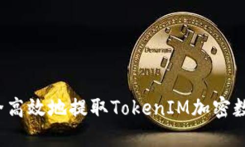 如何安全高效地提取TokenIM加密数字货币？
