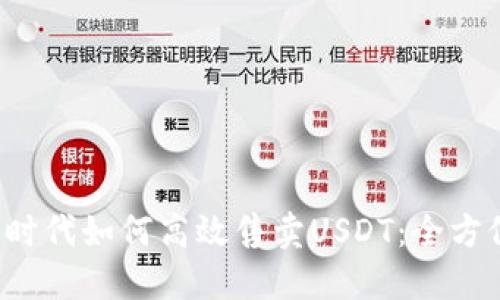 Web3时代如何高效售卖USDT：全方位指南