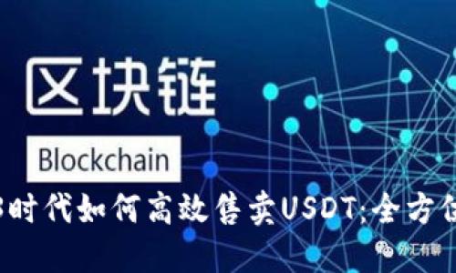Web3时代如何高效售卖USDT：全方位指南