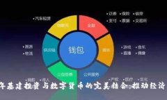 2023年基建投资与数字货币