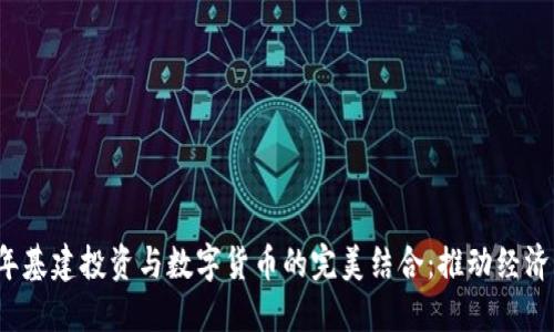 2023年基建投资与数字货币的完美结合：推动经济新动能