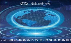 如何将Tokenim转账转换为人