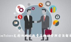 imToken支持的地址数量及地