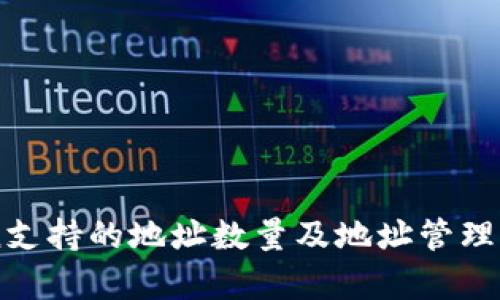 imToken支持的地址数量及地址管理方法解析