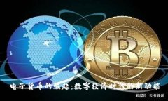 电子货币的崛起：数字经
