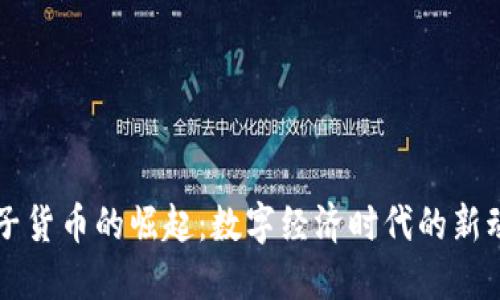 电子货币的崛起：数字经济时代的新动能
