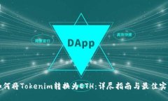 如何将Tokenim转换为ETH：详