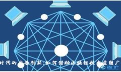 Web3时代的广告创新：如何