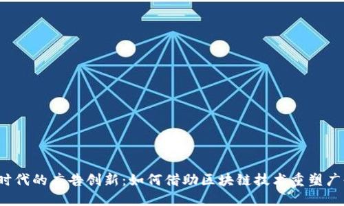 Web3时代的广告创新：如何借助区块链技术重塑广告生态