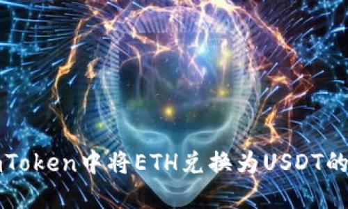 如何在imToken中将ETH兑换为USDT的详细教程