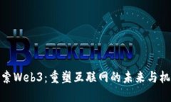 探索Web3：重塑互联网的未