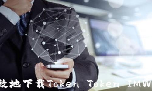 
如何安全有效地下载Token Token IMWIA：新手指南