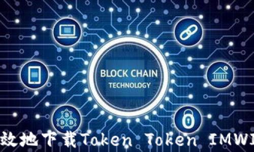 
如何安全有效地下载Token Token IMWIA：新手指南