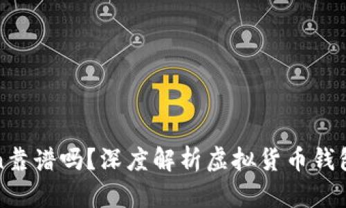 PlusToken靠谱吗？深度解析虚拟货币钱包的安全性