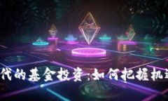 数字货币时代的基金投资