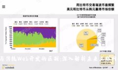 Web3与传统Web开发的区别：