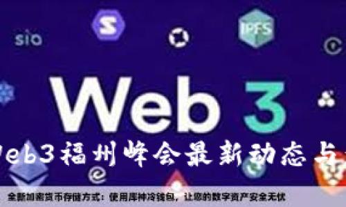 2023 Web3福州峰会最新动态与影响分析