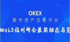 2023 Web3福州峰会最新动态