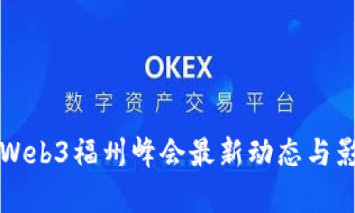 2023 Web3福州峰会最新动态与影响分析