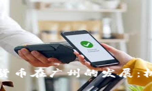推动数字货币在广州的发展：机遇与挑战