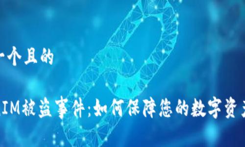 思考一个且的

TokenIM被盗事件：如何保障您的数字资产安全