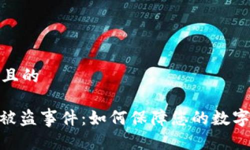 思考一个且的

TokenIM被盗事件：如何保障您的数字资产安全