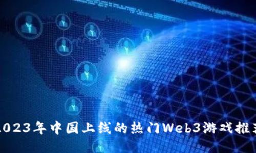2023年中国上线的热门Web3游戏推荐
