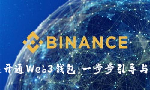 如何快速开通Web3钱包：一步步引导与最佳实践