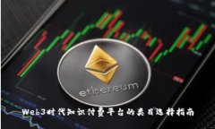 Web3时代知识付费平台的类