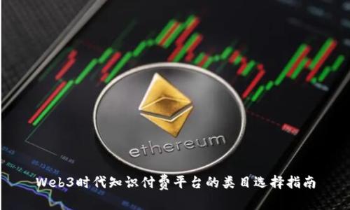Web3时代知识付费平台的类目选择指南