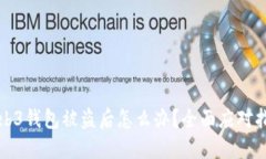 Web3钱包被盗后怎么办？全