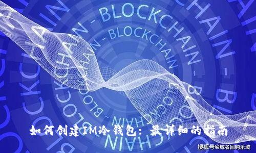 如何创建IM冷钱包: 最详细的指南