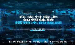 如何创建IM冷钱包: 最详细