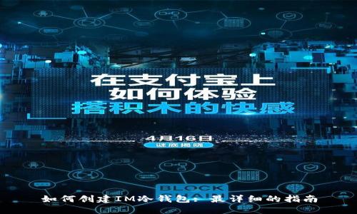 如何创建IM冷钱包: 最详细的指南