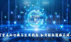 数字货币的切换与使用指
