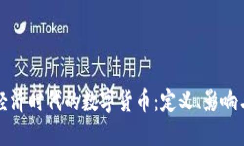 探索数字经济时代的数字货币：定义、影响与未来展望