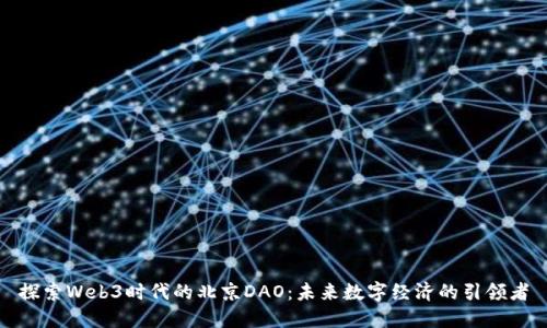 探索Web3时代的北京DAO:未来数字经济的引领者
