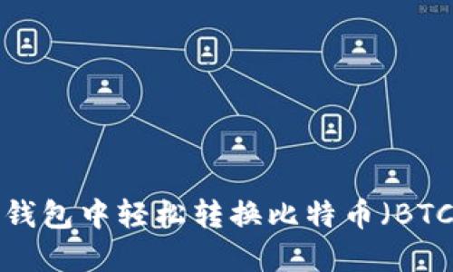 如何在iM钱包中轻松转换比特币（BTC）：全攻略