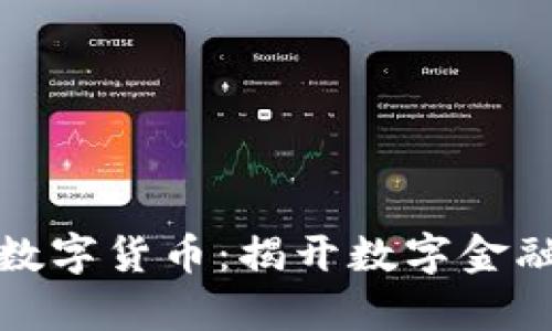 腾讯全球数字货币：揭开数字金融的新篇章