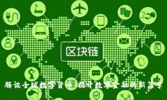 腾讯全球数字货币：揭开