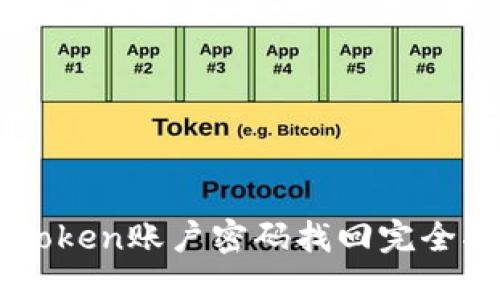 imToken账户密码找回完全指南