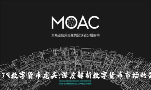 300079数字货币龙头：深度解析数字货币市场的领头羊