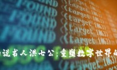 Web3时代的说书人洪七公：