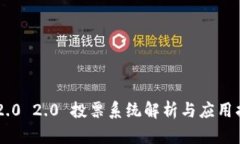 IM2.0 2.0 投票系统解析与应