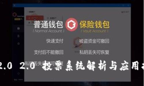 IM2.0 2.0 投票系统解析与应用指南