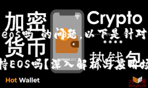 关于“tokenim支持eos吗”的问题，以下是针对该主题的一些分析。

### Tokenim支持EOS吗？深入解析与应用场景
