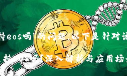 关于“tokenim支持eos吗”的问题，以下是针对该主题的一些分析。

### Tokenim支持EOS吗？深入解析与应用场景
