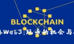 香港Web3：玩币的机会与挑