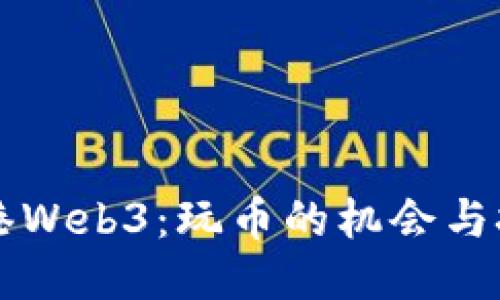 香港Web3：玩币的机会与挑战